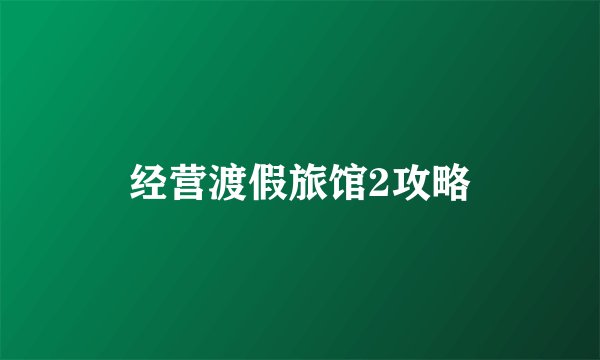 经营渡假旅馆2攻略