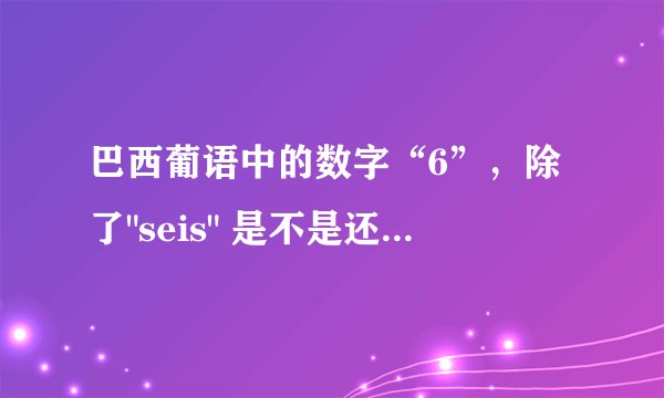 巴西葡语中的数字“6”，除了