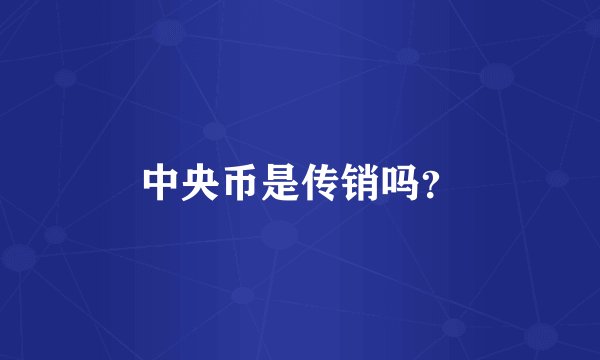 中央币是传销吗？