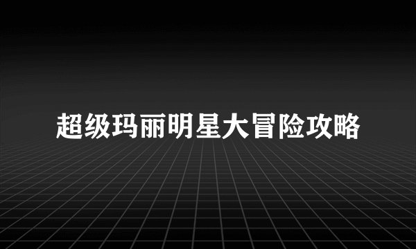 超级玛丽明星大冒险攻略