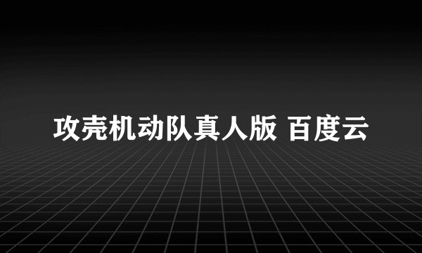 攻壳机动队真人版 百度云