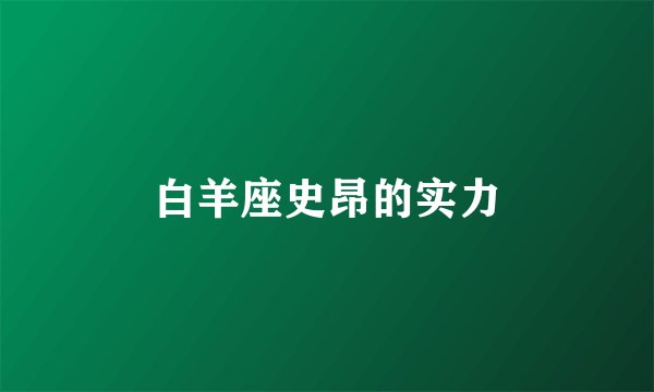 白羊座史昂的实力