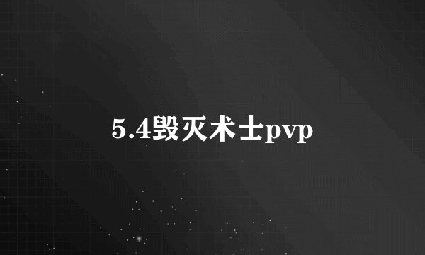 5.4毁灭术士pvp