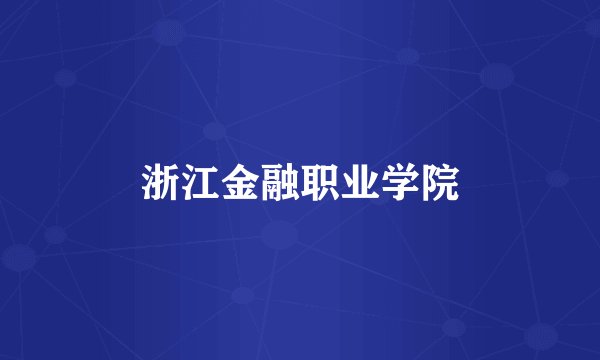 浙江金融职业学院