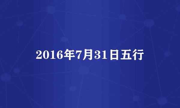 2016年7月31日五行