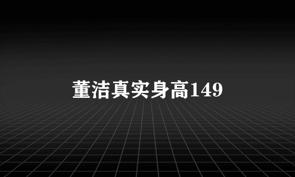 董洁真实身高149