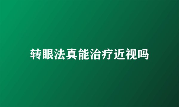 转眼法真能治疗近视吗