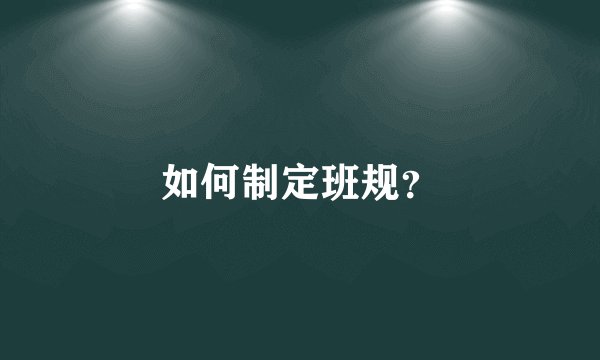 如何制定班规？