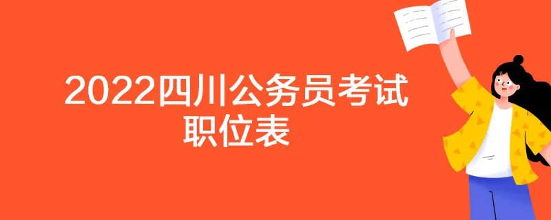 2022四川公务员考试职位表