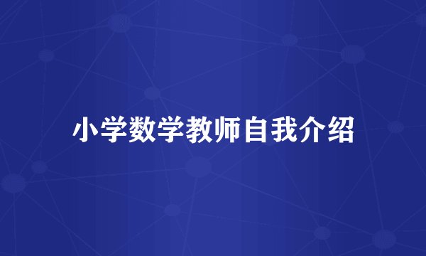 小学数学教师自我介绍