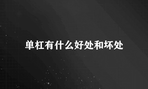 单杠有什么好处和坏处