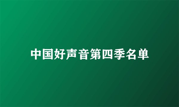 中国好声音第四季名单
