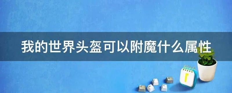我的世界头盔可以附魔什么属性