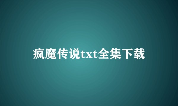 疯魔传说txt全集下载