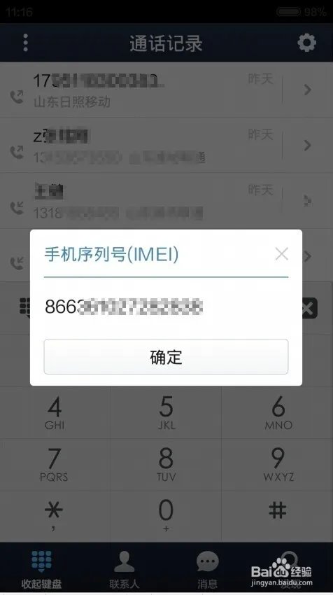 怎么进行手机IMEI码查询