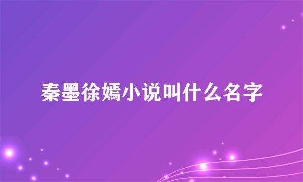 秦墨徐嫣小说叫什么名字