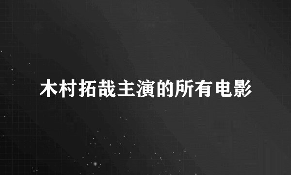 木村拓哉主演的所有电影