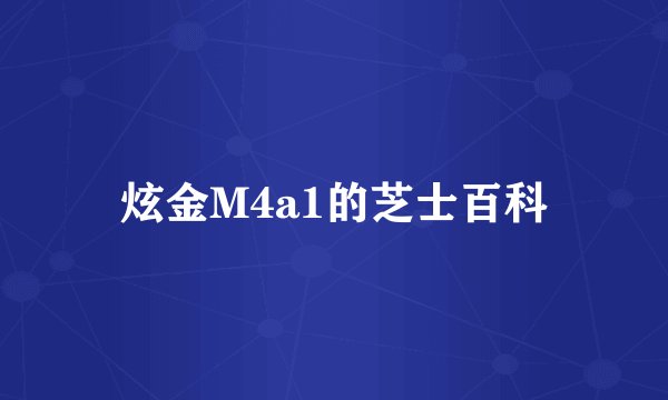 炫金M4a1的芝士百科