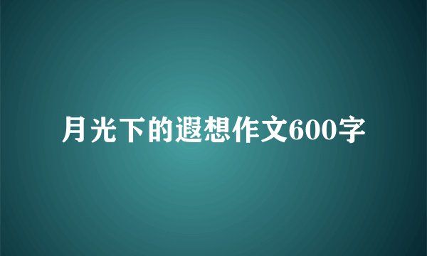 月光下的遐想作文600字