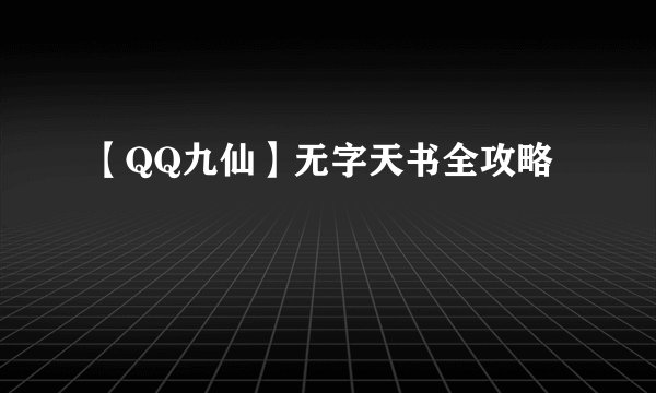 【QQ九仙】无字天书全攻略