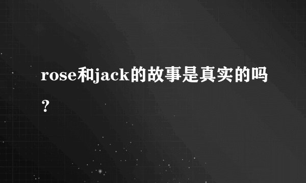 rose和jack的故事是真实的吗？