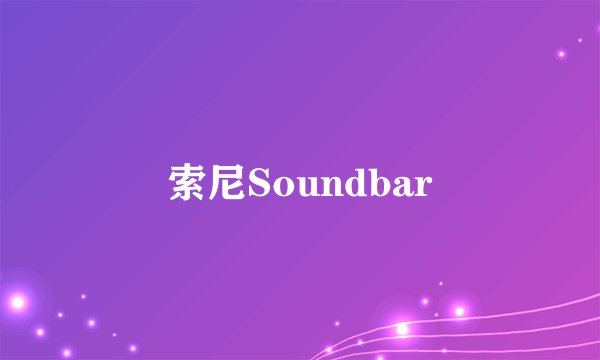 索尼Soundbar