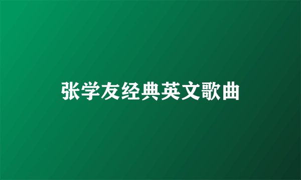 张学友经典英文歌曲