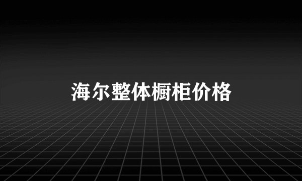 海尔整体橱柜价格