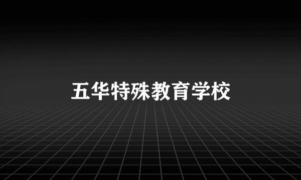 五华特殊教育学校