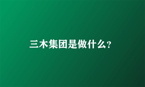 三木集团是做什么？