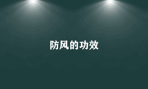 防风的功效