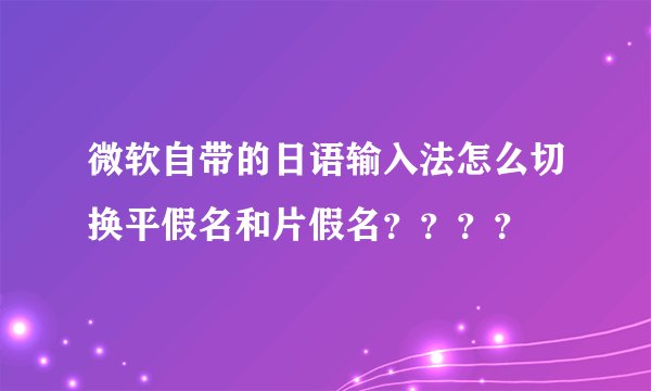 微软自带的日语输入法怎么切换平假名和片假名？？？？