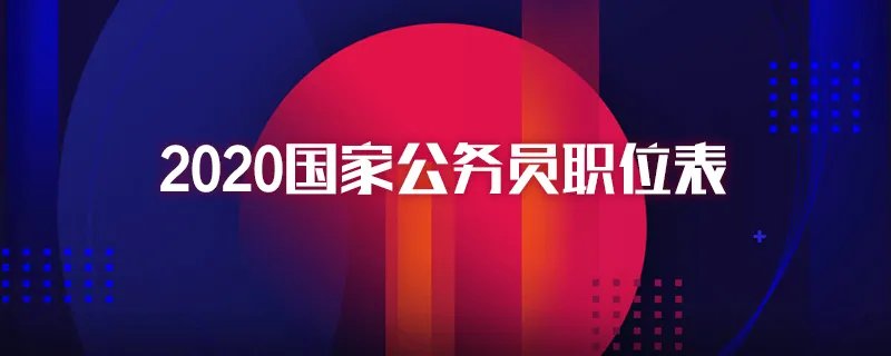 2020国家公务员职位表