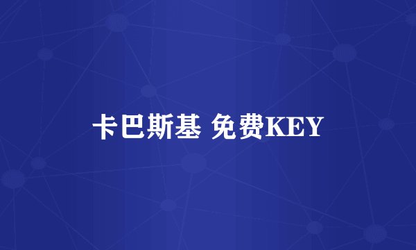 卡巴斯基 免费KEY
