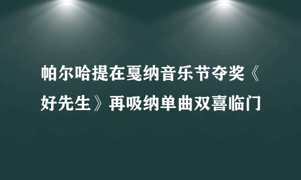 帕尔哈提在戛纳音乐节夺奖《好先生》再吸纳单曲双喜临门
