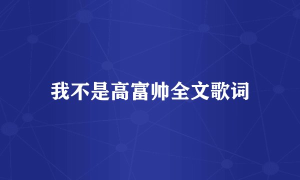 我不是高富帅全文歌词