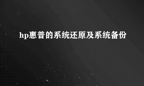 hp惠普的系统还原及系统备份