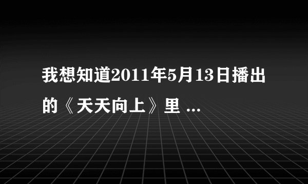 我想知道2011年5月13日播出的《天天向上》里 ,Leonardo Frosi的资料