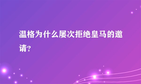 温格为什么屡次拒绝皇马的邀请？