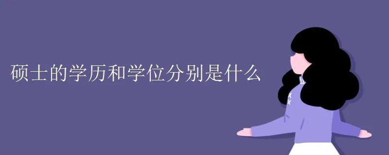 硕士的学历和学位分别是什么