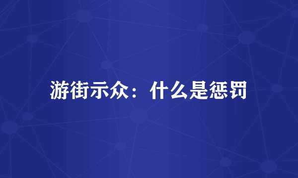 游街示众：什么是惩罚