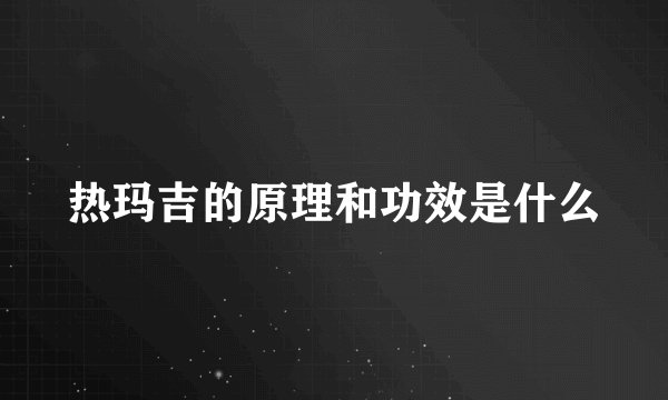 热玛吉的原理和功效是什么