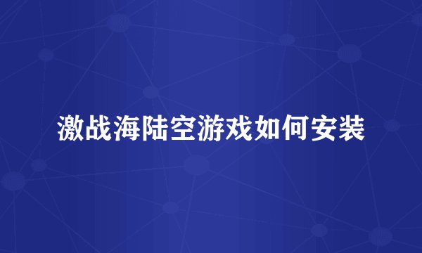 激战海陆空游戏如何安装