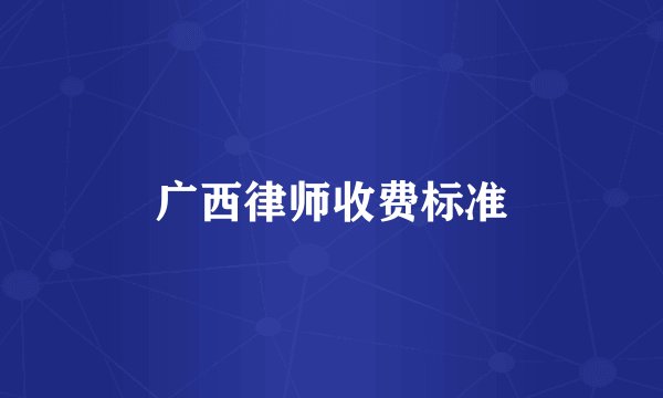 广西律师收费标准