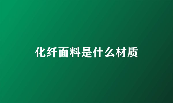 化纤面料是什么材质