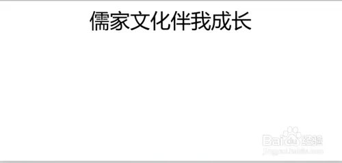 儒家文化手抄报