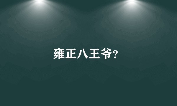 雍正八王爷？