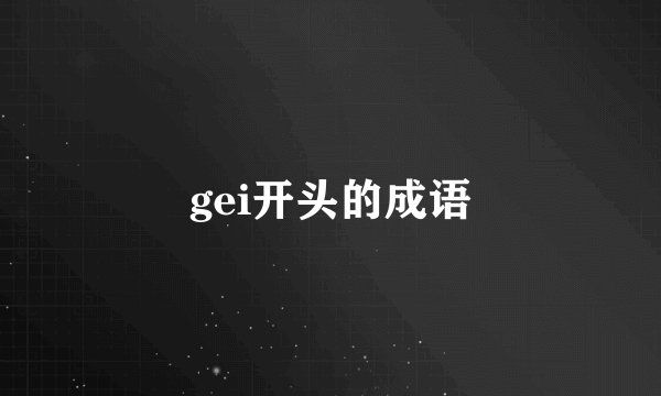 gei开头的成语