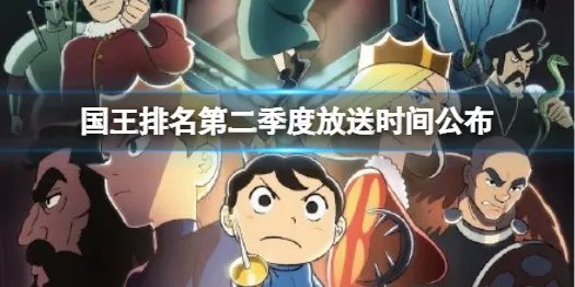 国王排名第二季度放送时间公布 国王排名第二季什么时候出