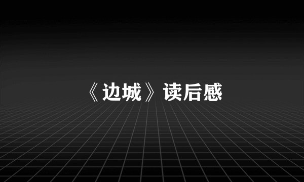 《边城》读后感